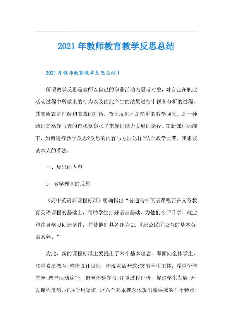 教师教育教学反思总结