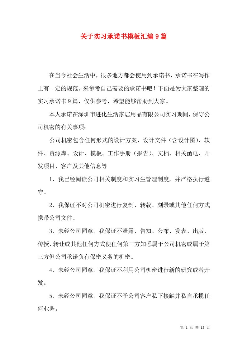 关于实习承诺书模板汇编9篇