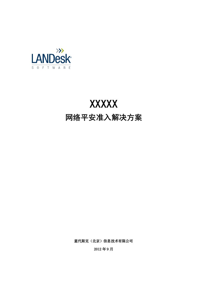 蓝代斯克网络安全准入解决方案(DOC)