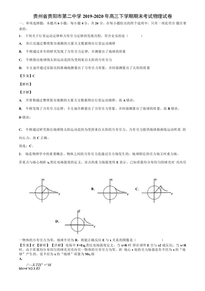 贵州省2019-2020年高三下学期期末考试物理试卷解析版《加17套高考模拟卷》