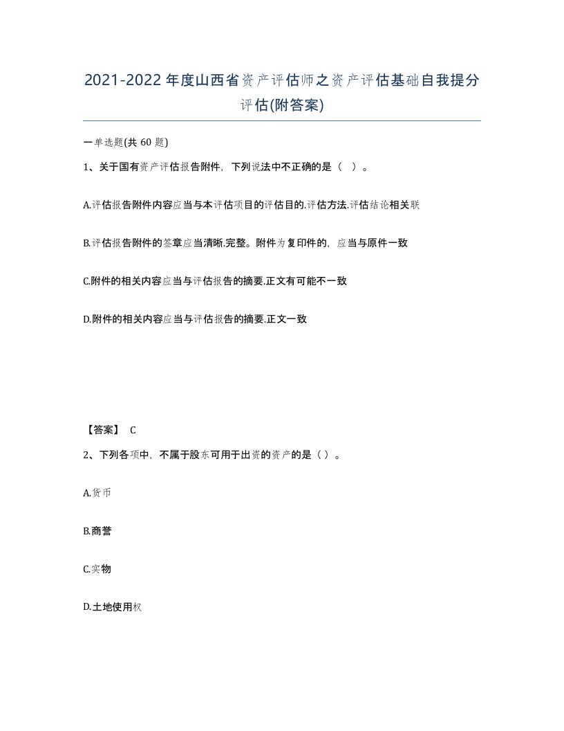 2021-2022年度山西省资产评估师之资产评估基础自我提分评估附答案