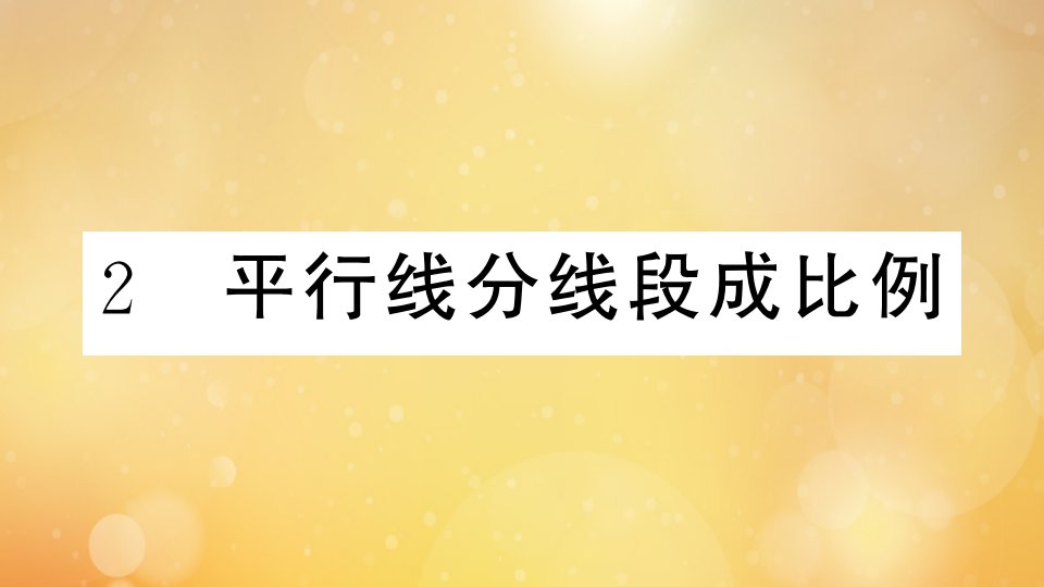 江西专版2021秋九年级数学上册第四章图形的相似4.2平行线分线段成比例小册子作业课件新版北师大版