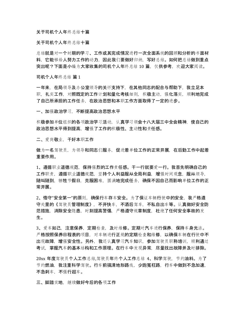 关于司机个人年终总结十篇