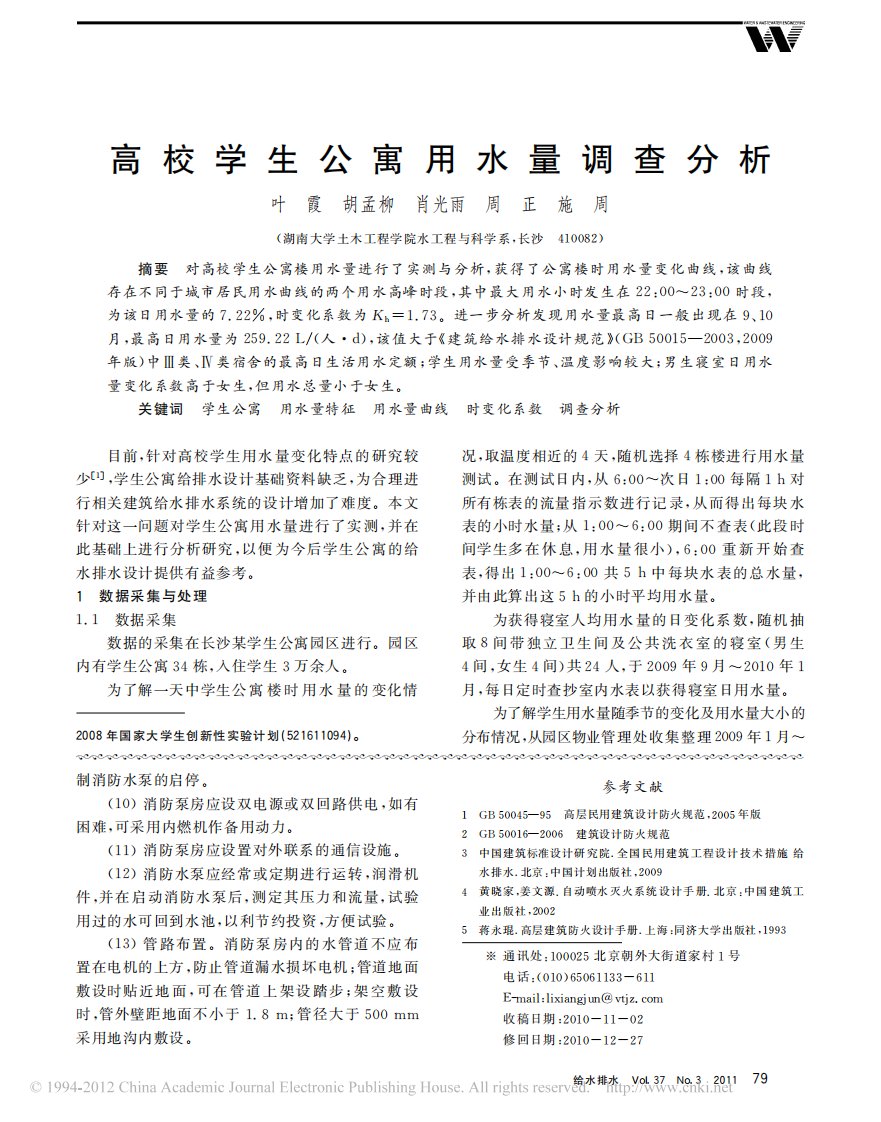 高校学生公寓用水量调查分析(精选)