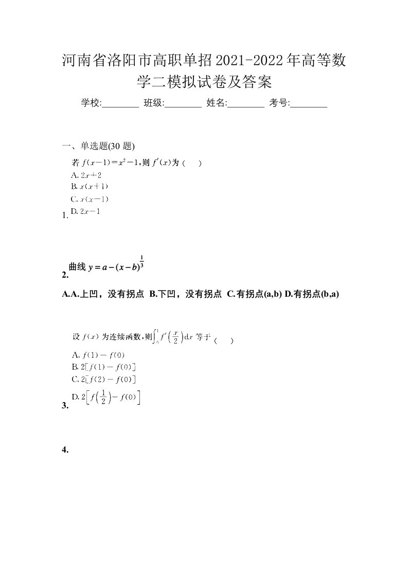 河南省洛阳市高职单招2021-2022年高等数学二模拟试卷及答案