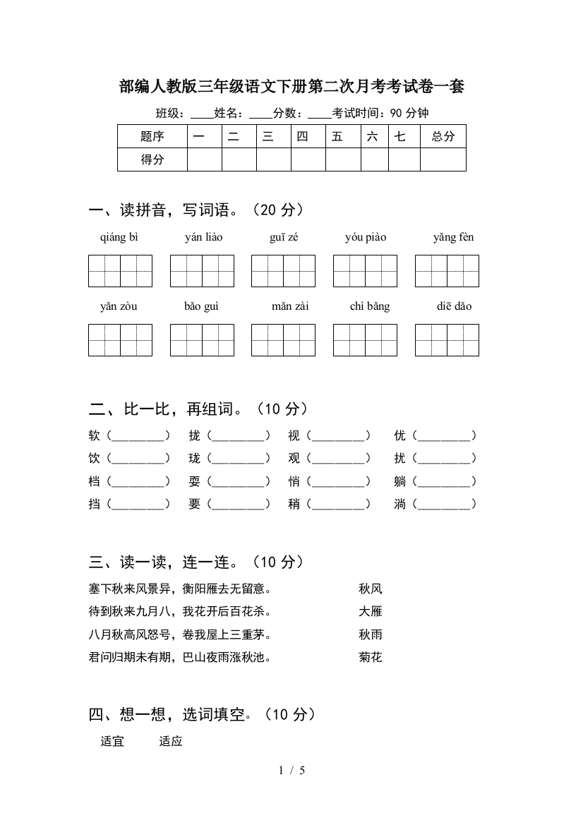 部编人教版三年级语文下册第二次月考考试卷一套