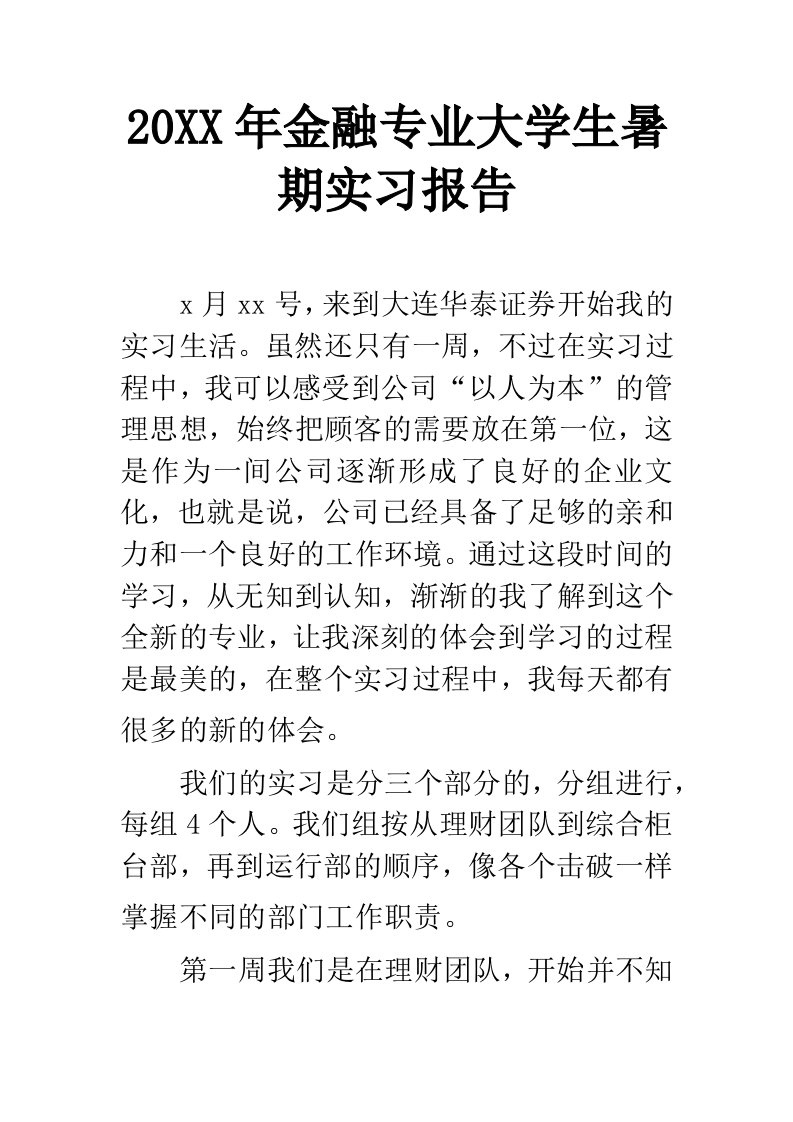 金融专业大学生暑期实习报告