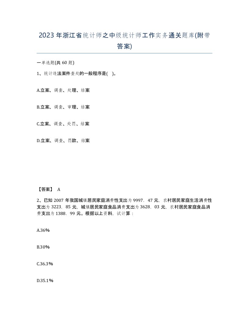 2023年浙江省统计师之中级统计师工作实务通关题库附带答案