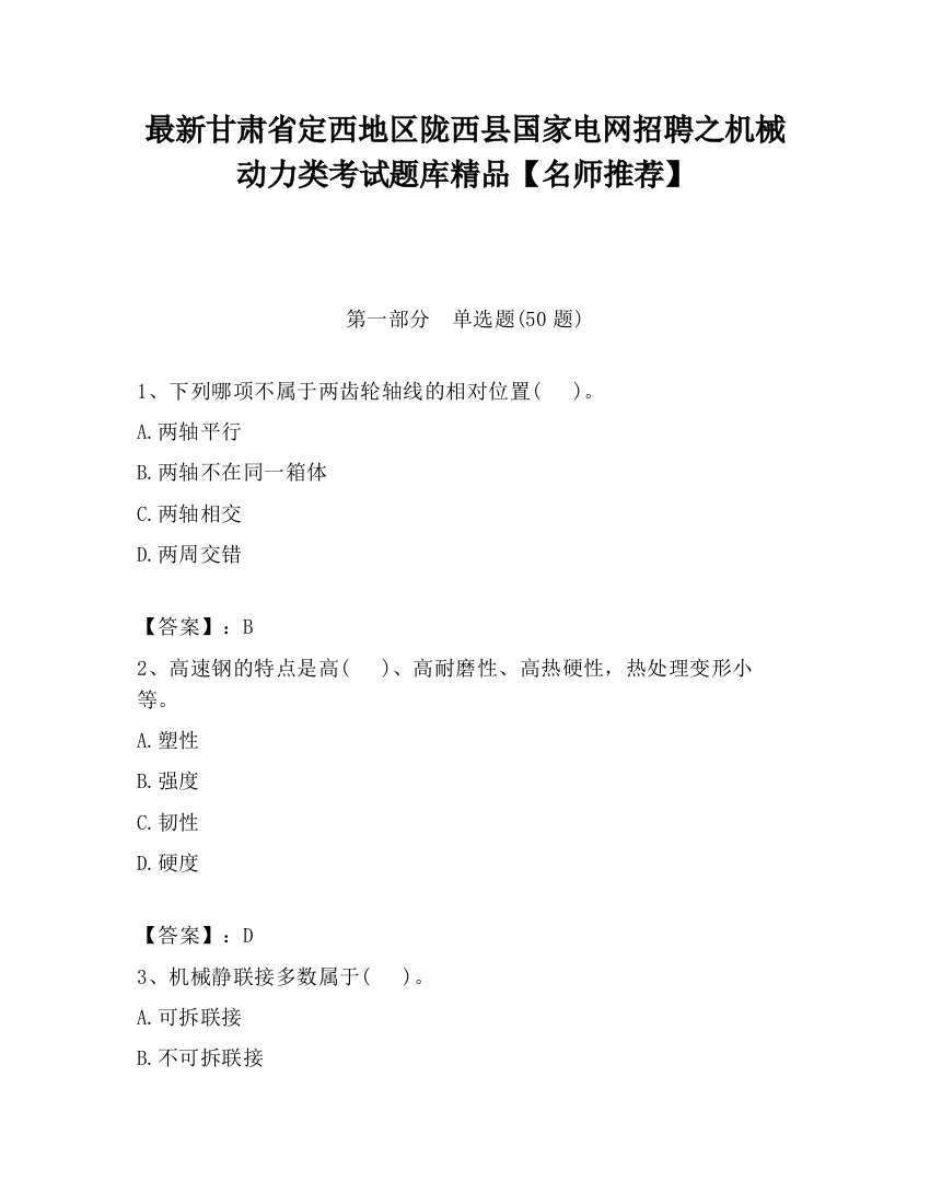 最新甘肃省定西地区陇西县国家电网招聘之机械动力类考试题库精品【名师推荐】