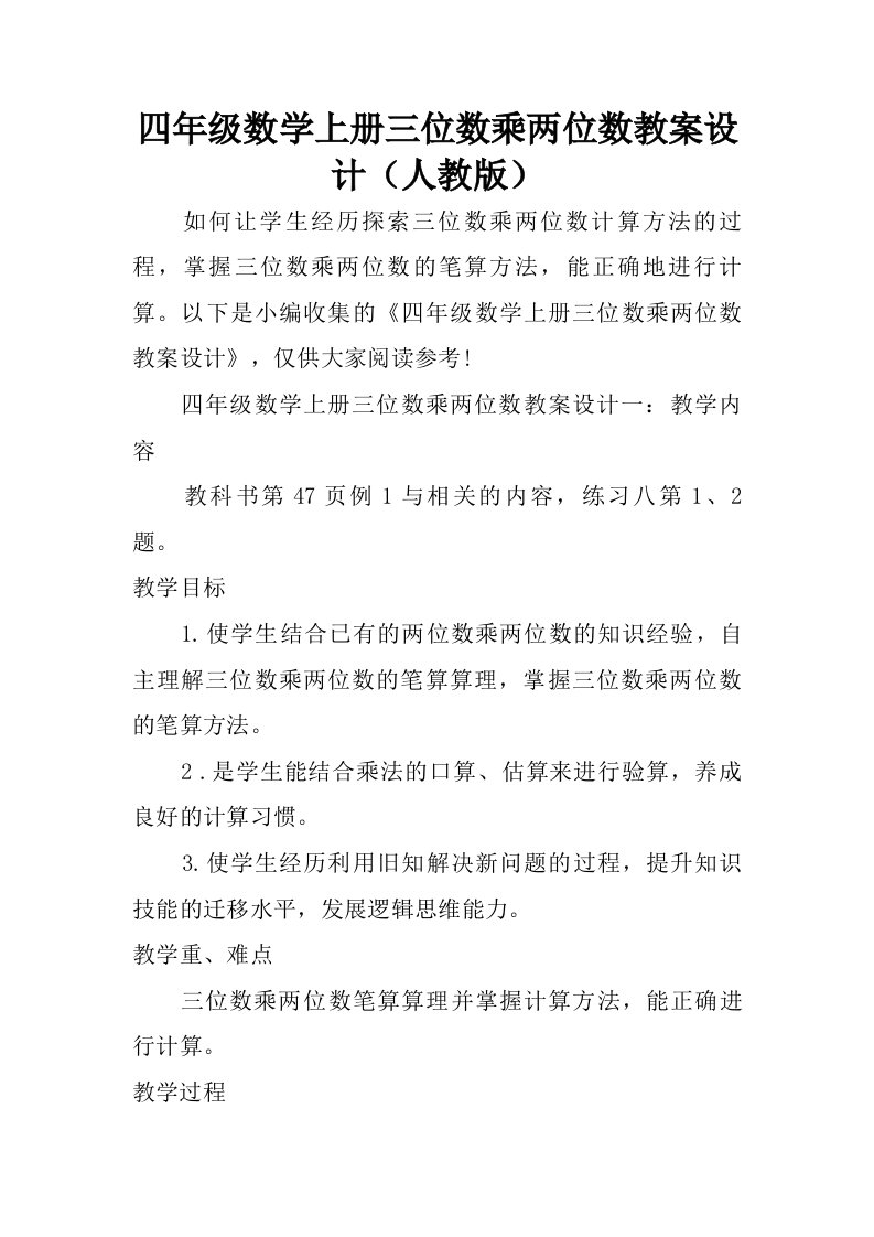 四年级数学上册三位数乘两位数教案设计人教版.doc