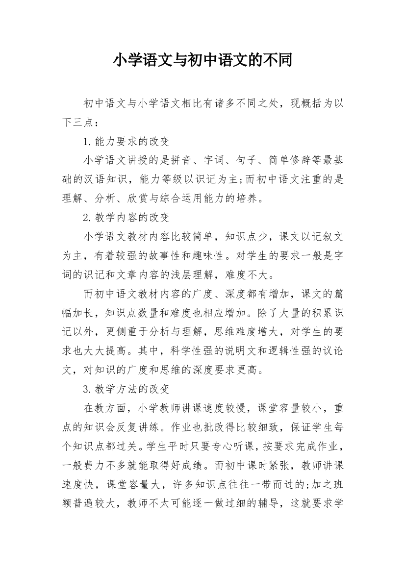 小学语文与初中语文的不同