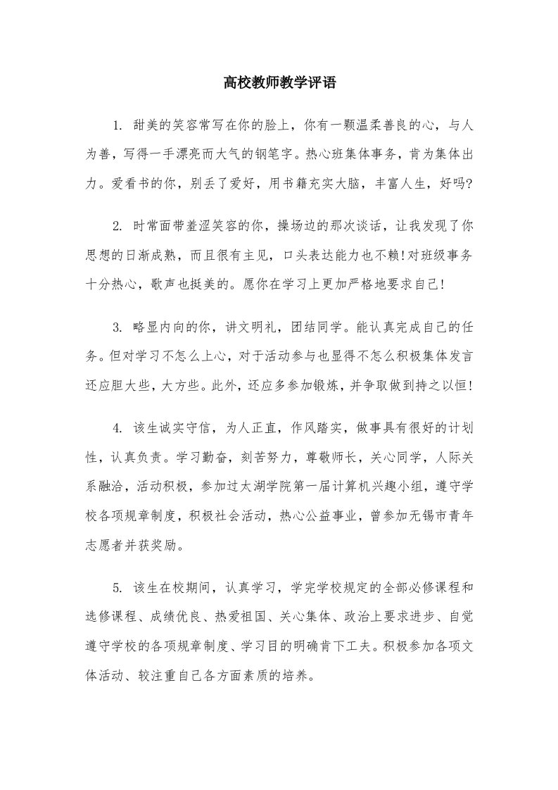 高校教师教学评语