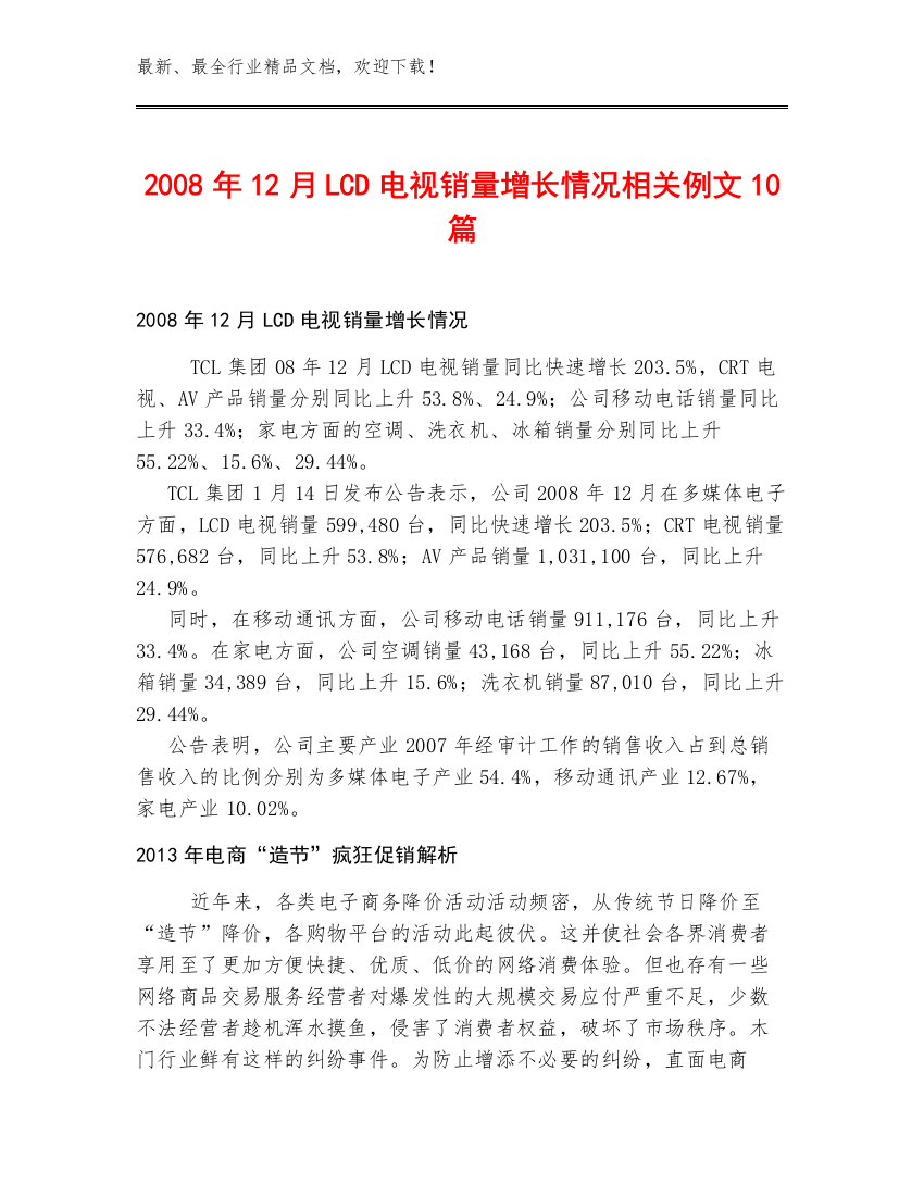 2008年12月LCD电视销量增长情况相关例文10篇