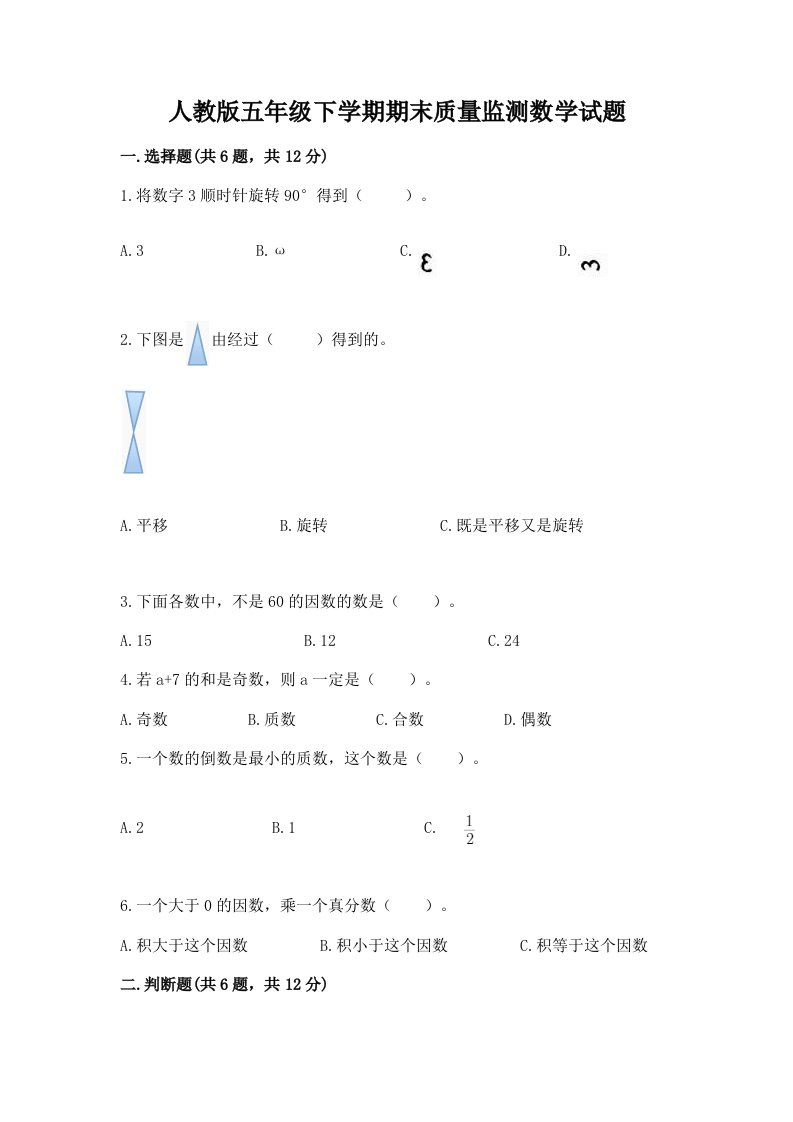 人教版五年级下学期期末质量监测数学试题及完整答案【历年真题】