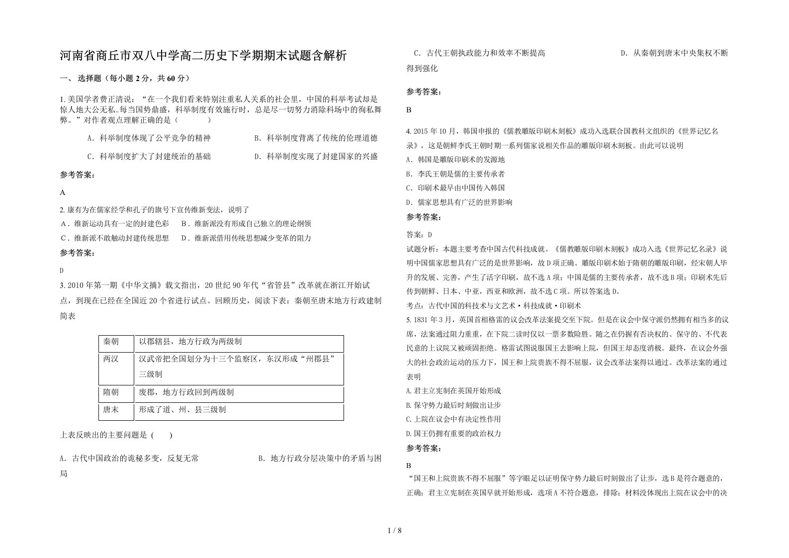 河南省商丘市双八中学高二历史下学期期末试题含解析