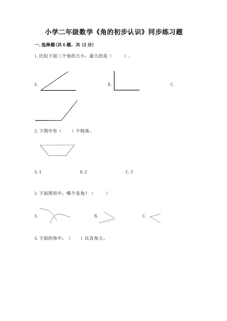 小学二年级数学《角的初步认识》同步练习题完整答案