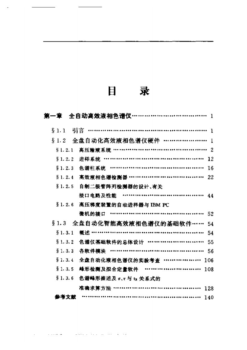 高效液相色谱法及其专家系统