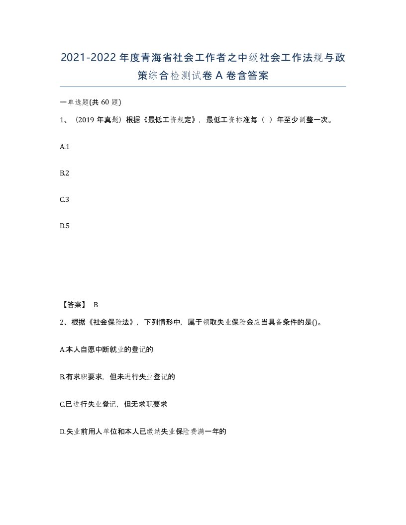 2021-2022年度青海省社会工作者之中级社会工作法规与政策综合检测试卷A卷含答案