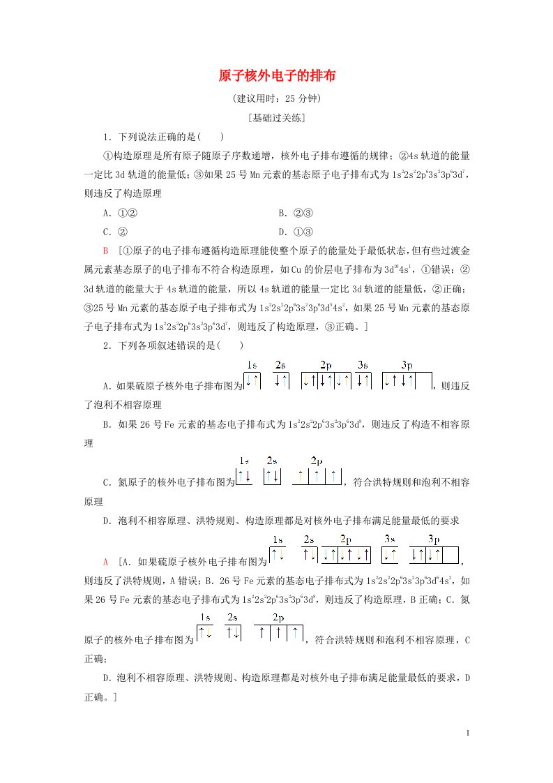 新教材高中化学专题2原子结构与元素性质第1单元原子核外电子的运动第2课时原子核外电子的排布课后素养落实苏教版选择性必修2