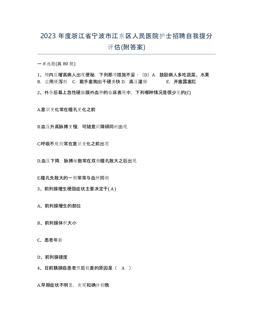 2023年度浙江省宁波市江东区人民医院护士招聘自我提分评估附答案