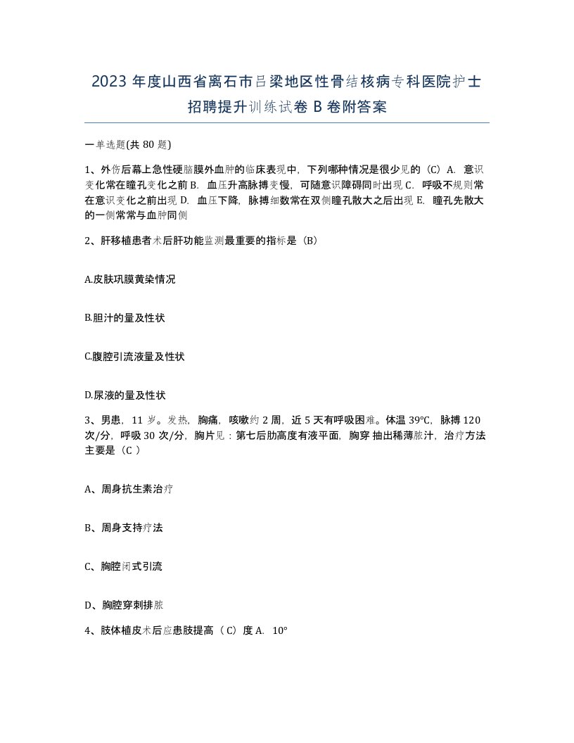 2023年度山西省离石市吕梁地区性骨结核病专科医院护士招聘提升训练试卷B卷附答案