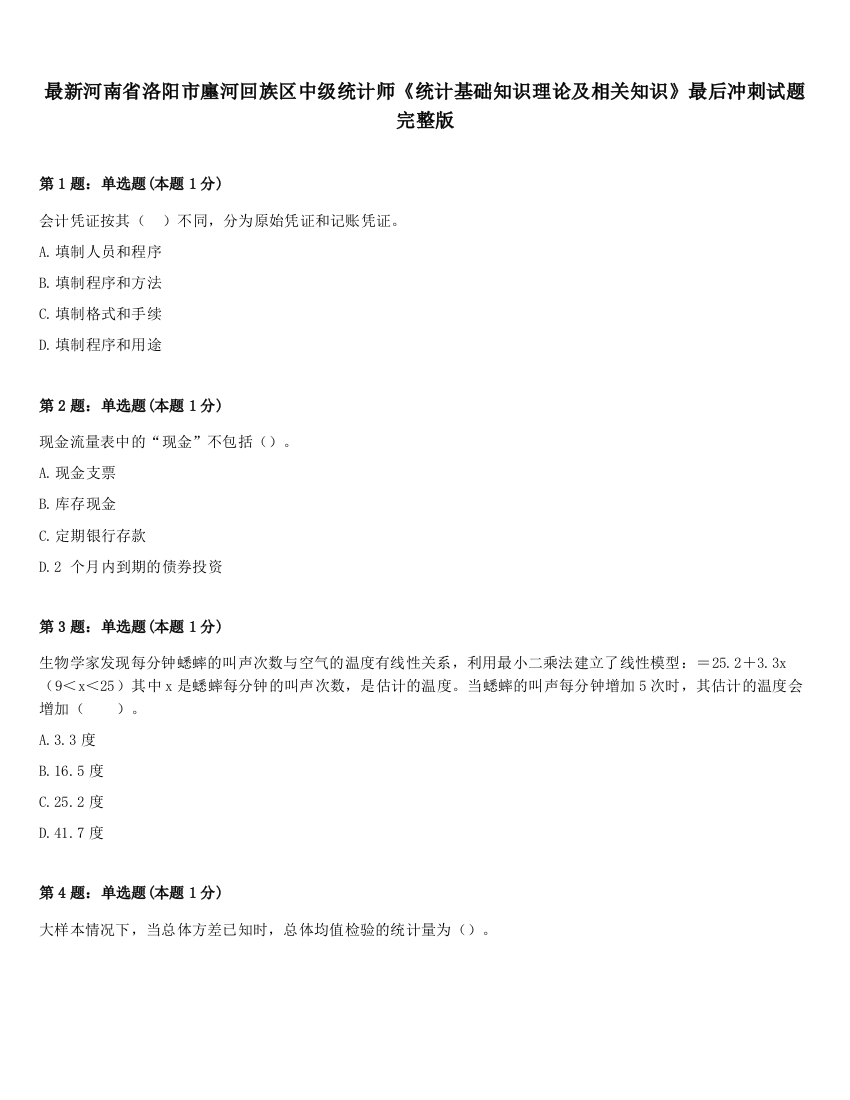 最新河南省洛阳市廛河回族区中级统计师《统计基础知识理论及相关知识》最后冲刺试题完整版