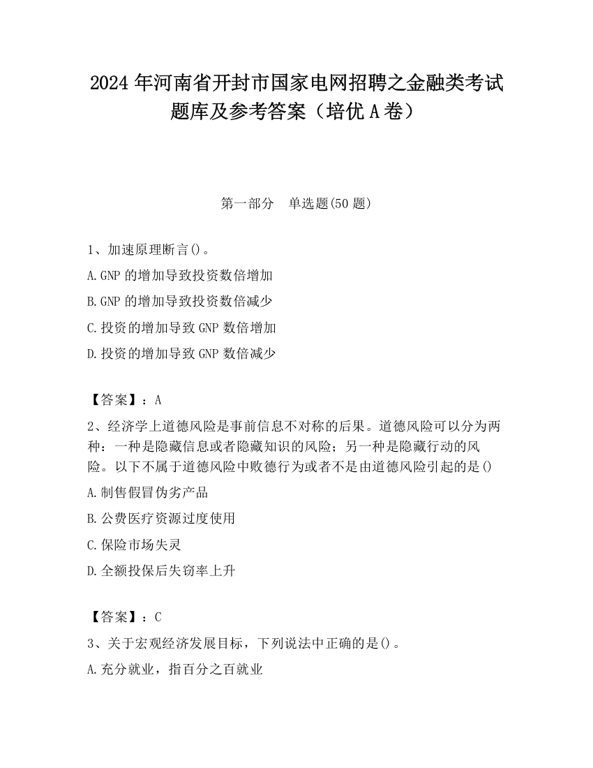 2024年河南省开封市国家电网招聘之金融类考试题库及参考答案（培优A卷）