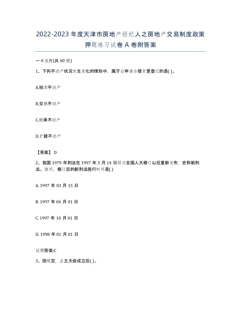 2022-2023年度天津市房地产经纪人之房地产交易制度政策押题练习试卷A卷附答案