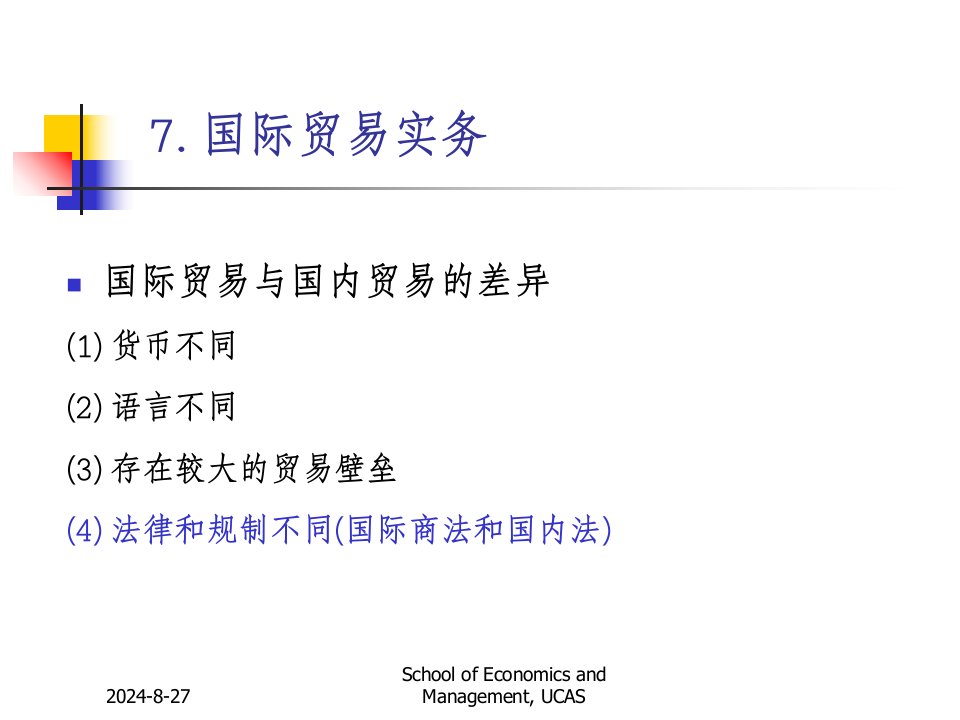 国际贸易与金融讲义-ch7-国际贸易实务课件