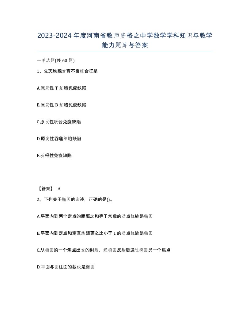 2023-2024年度河南省教师资格之中学数学学科知识与教学能力题库与答案