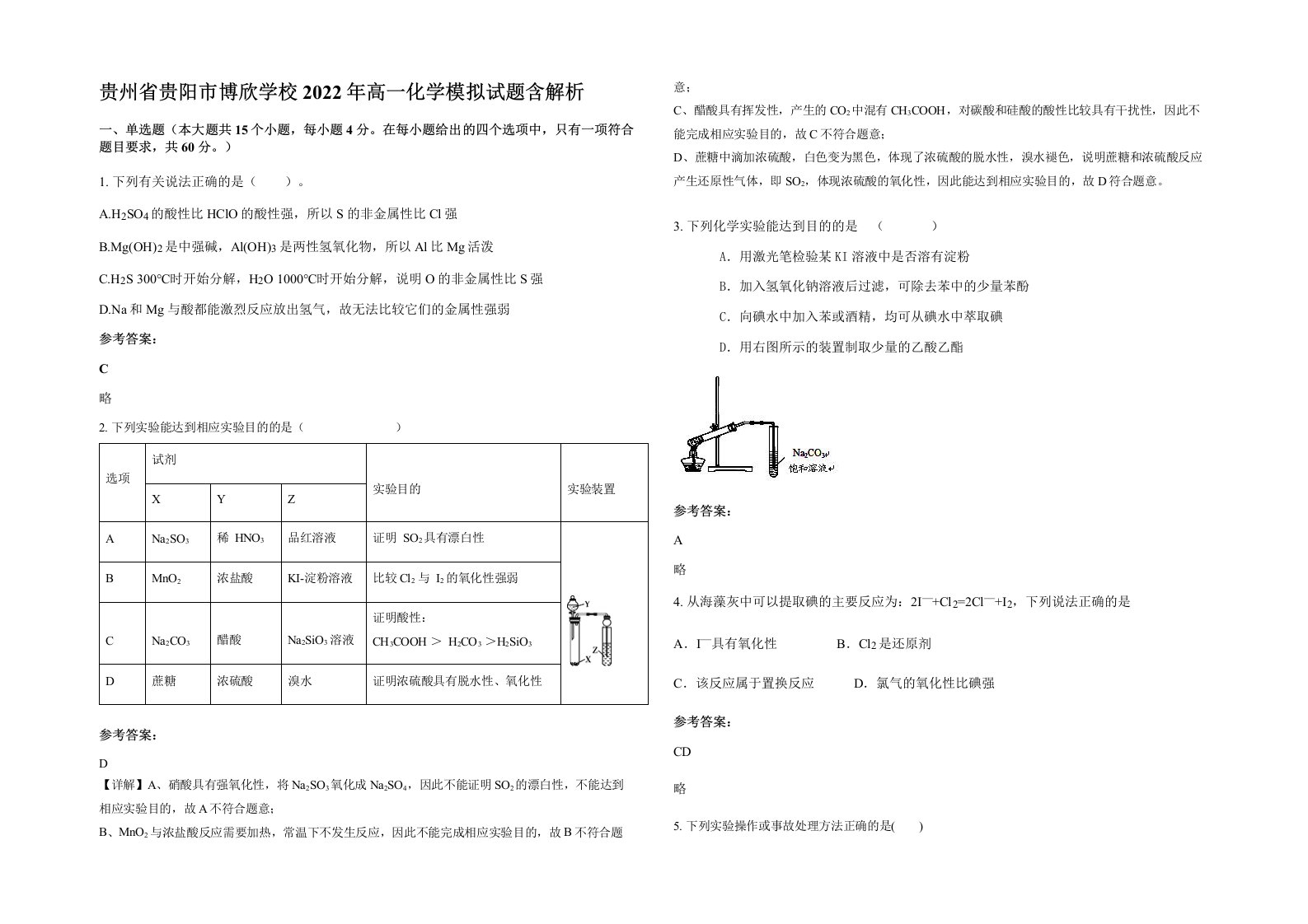 贵州省贵阳市博欣学校2022年高一化学模拟试题含解析