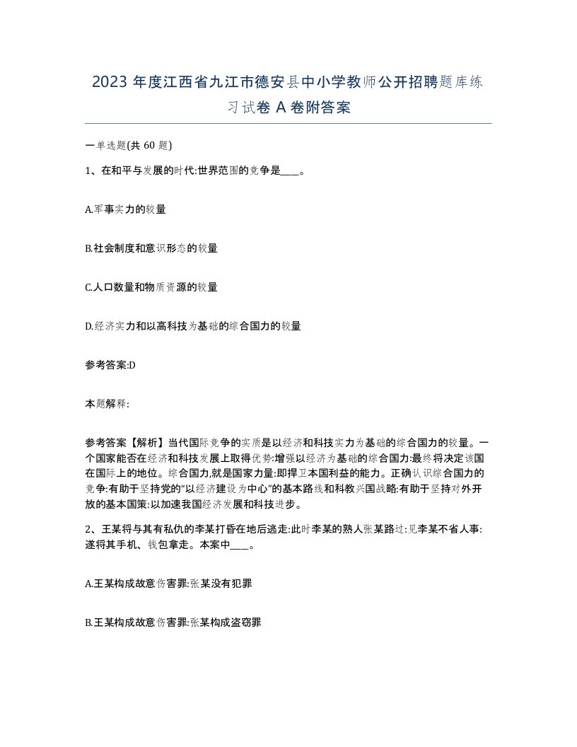 2023年度江西省九江市德安县中小学教师公开招聘题库练习试卷A卷附答案