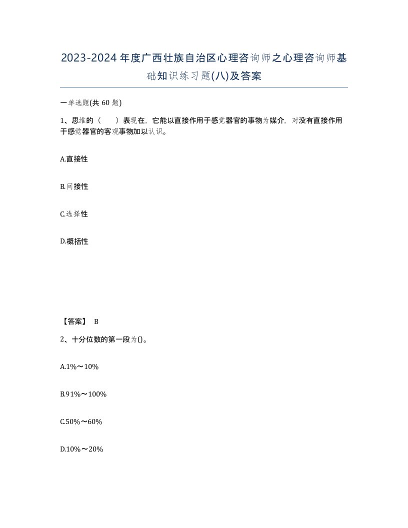 2023-2024年度广西壮族自治区心理咨询师之心理咨询师基础知识练习题八及答案