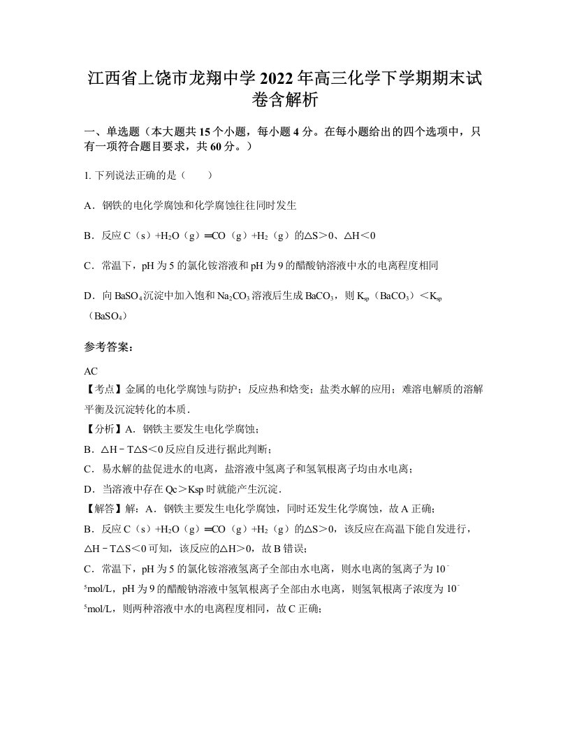 江西省上饶市龙翔中学2022年高三化学下学期期末试卷含解析