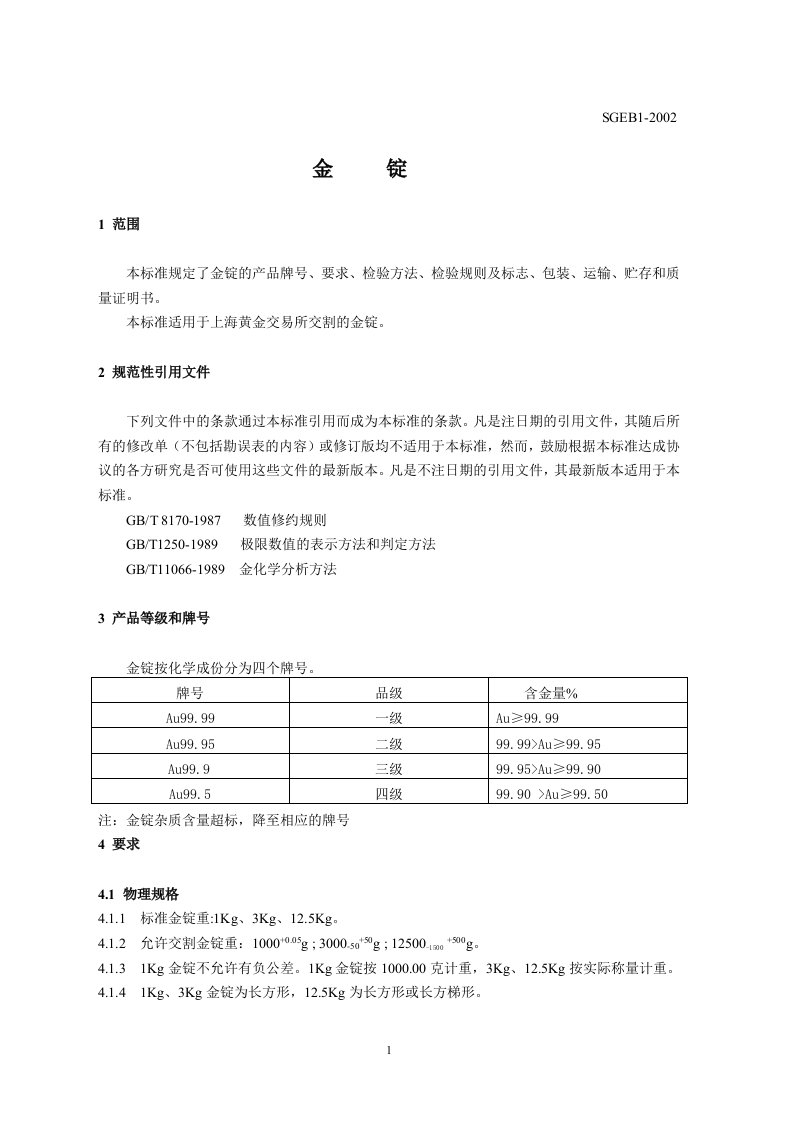 金锭标准SGEB200上海黄金交易所