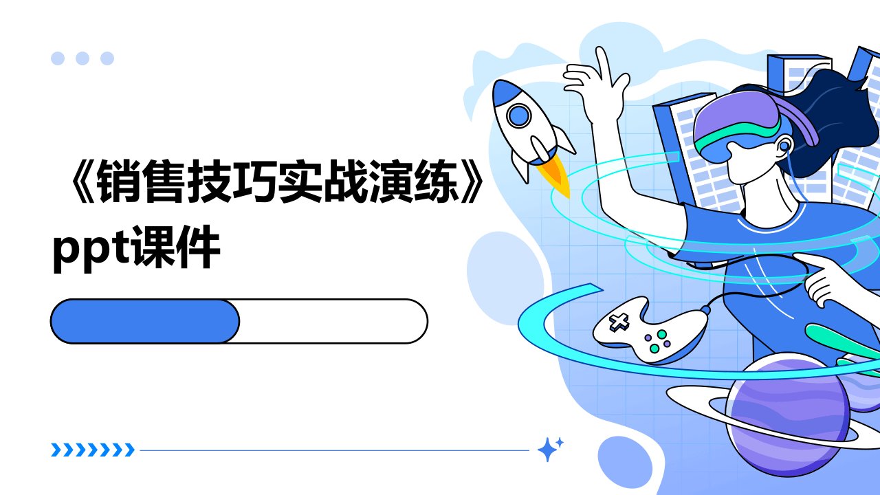 《销售技巧实战演练》课件