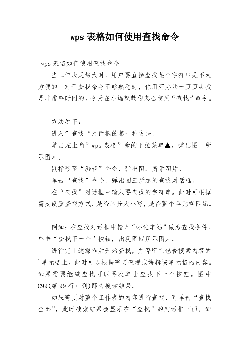 wps表格如何使用查找命令