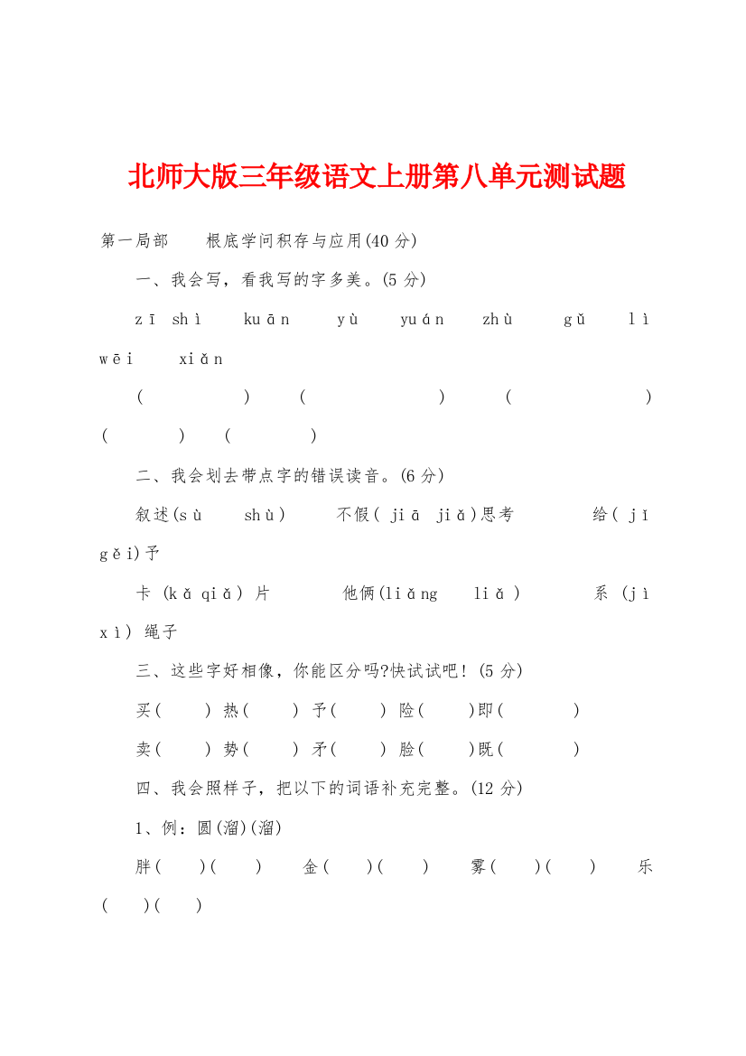 北师大版三年级语文上册第八单元测试题