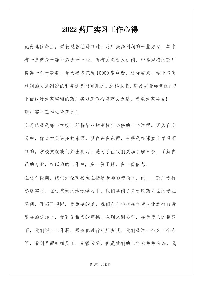 2022药厂实习工作心得