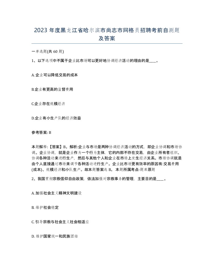 2023年度黑龙江省哈尔滨市尚志市网格员招聘考前自测题及答案