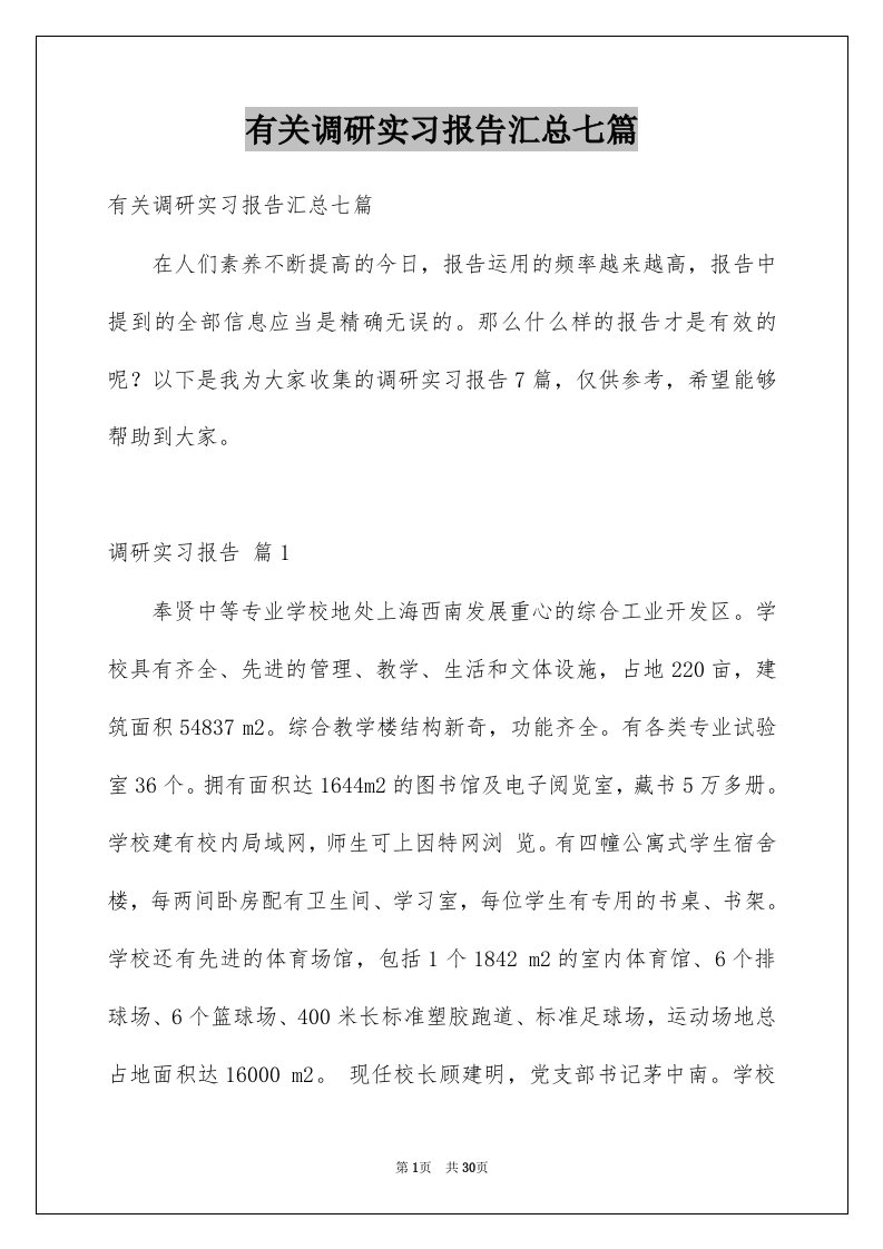 有关调研实习报告汇总七篇