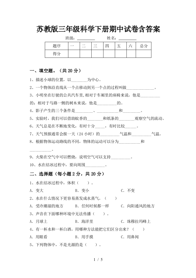 苏教版三年级科学下册期中试卷含答案