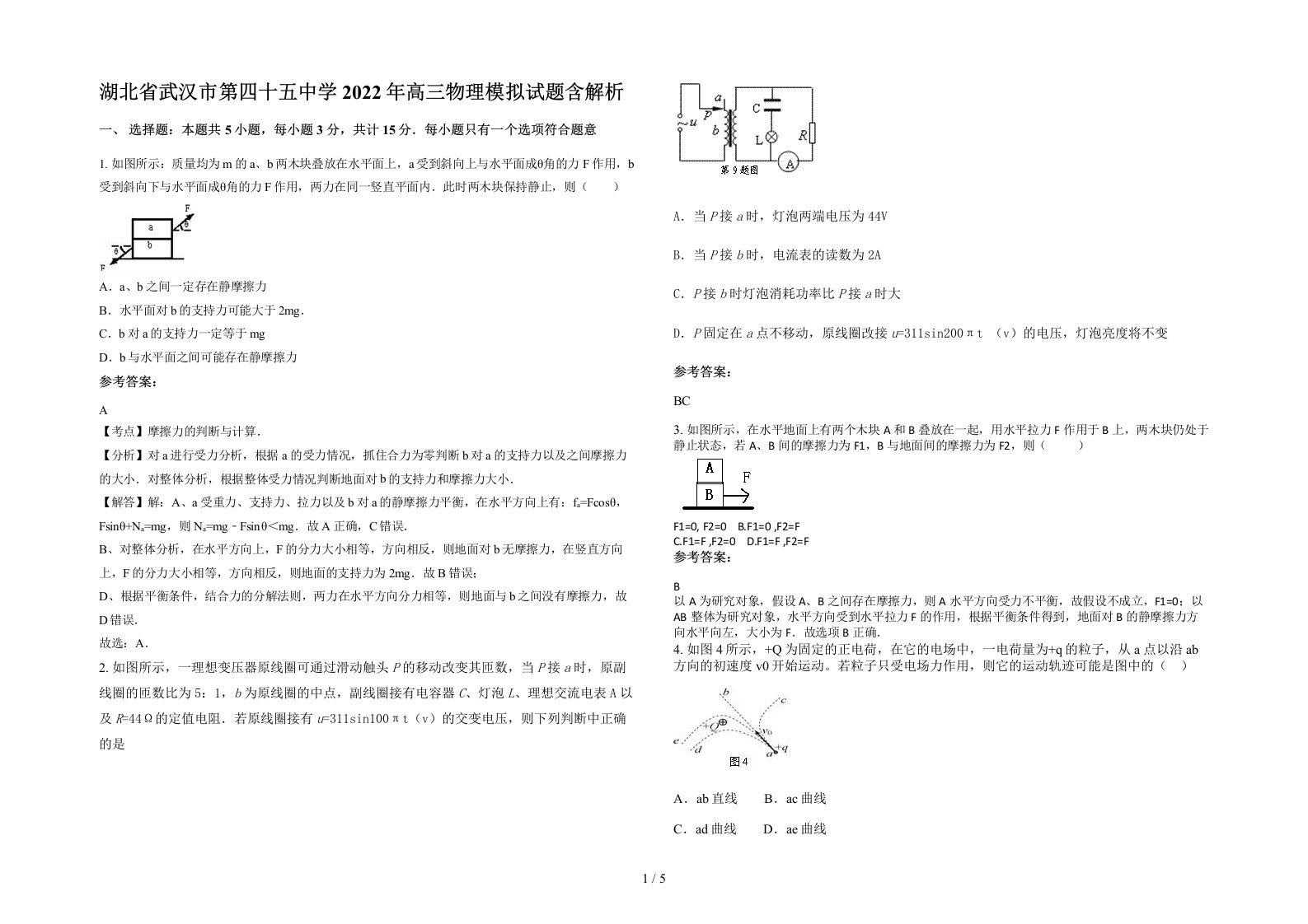 湖北省武汉市第四十五中学2022年高三物理模拟试题含解析