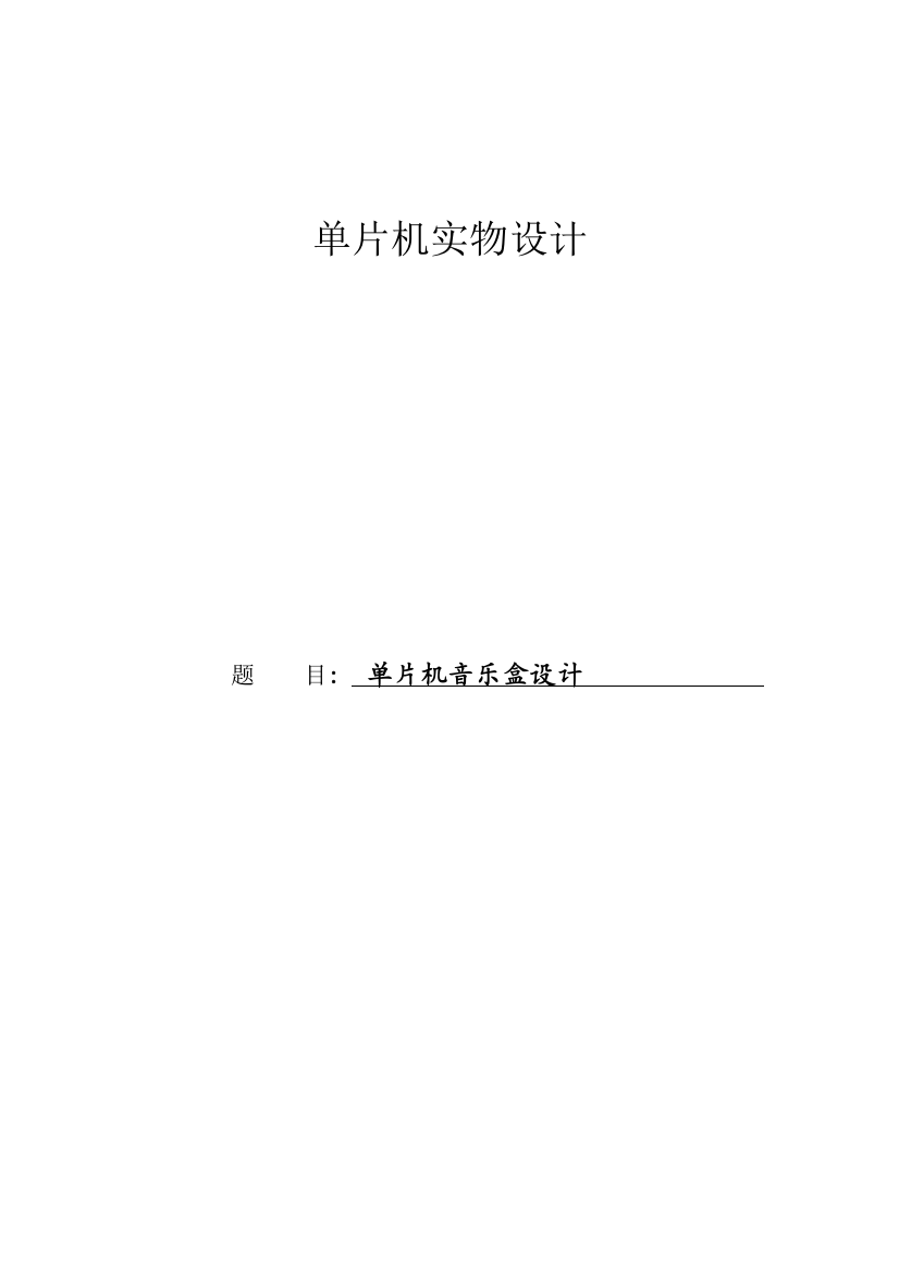 本科毕业设计---基于51单片机数字音乐盒的设计