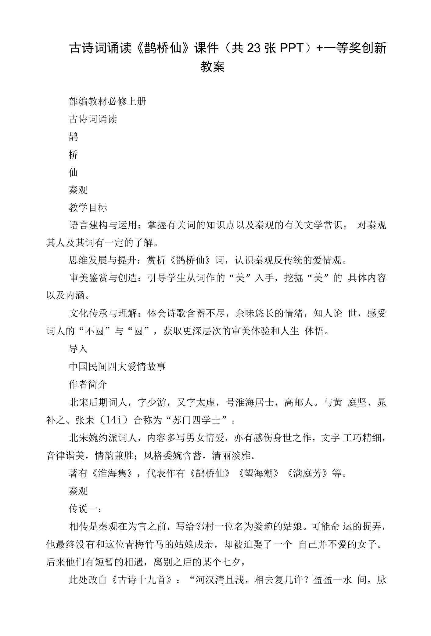 古诗词诵读《鹊桥仙》课件(共23张)+一等奖创新教案