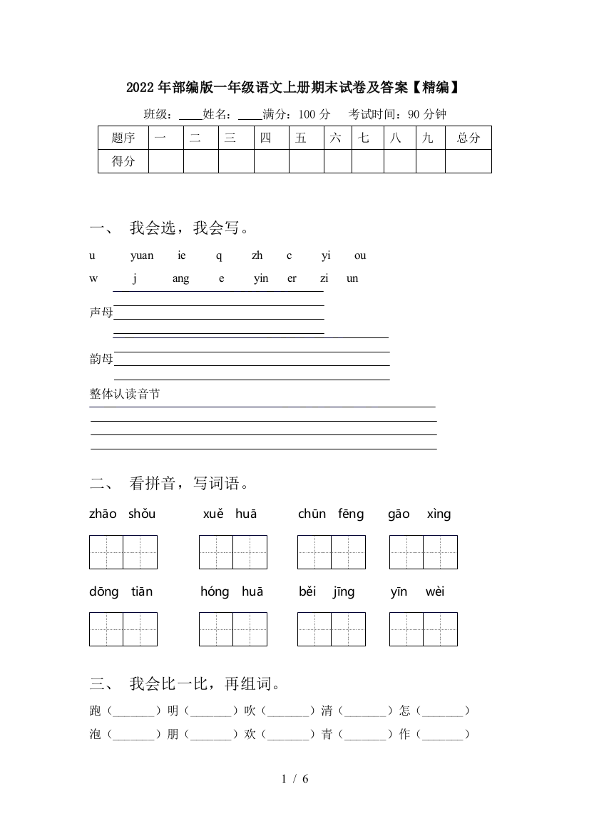 2022年部编版一年级语文上册期末试卷及答案【精编】