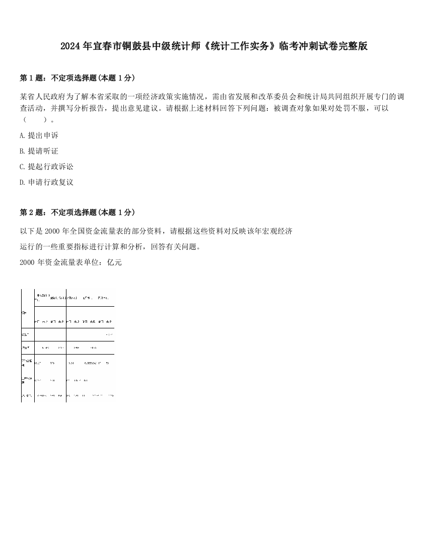 2024年宜春市铜鼓县中级统计师《统计工作实务》临考冲刺试卷完整版