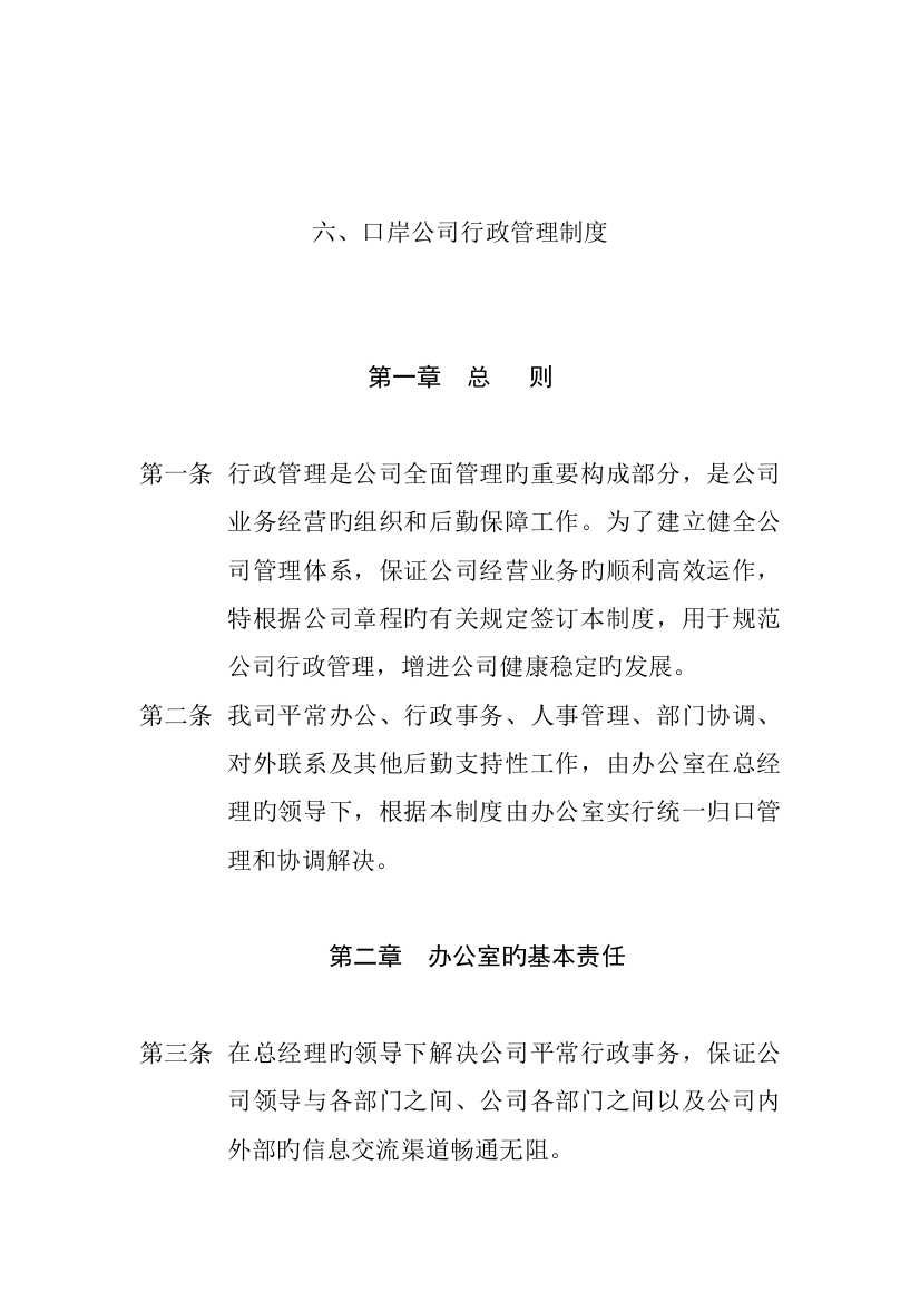 公司行政管理新版制度汇编样本