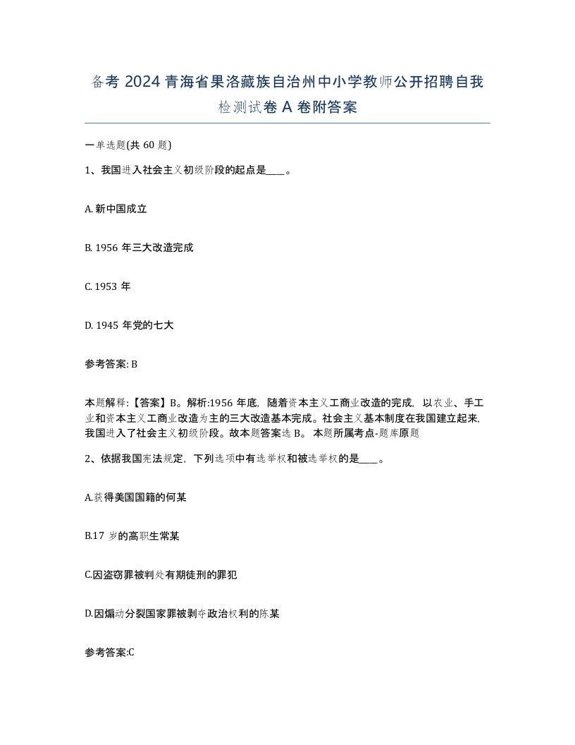 备考2024青海省果洛藏族自治州中小学教师公开招聘自我检测试卷A卷附答案