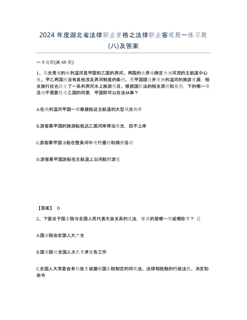 2024年度湖北省法律职业资格之法律职业客观题一练习题八及答案